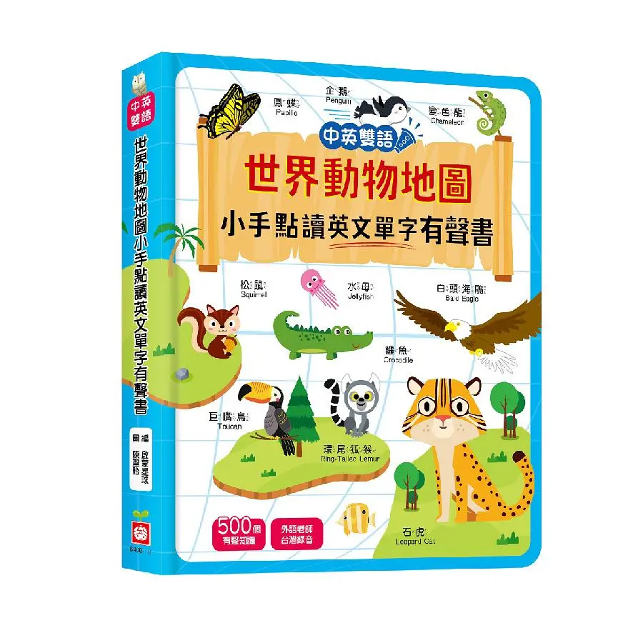 世界動物地圖小手點讀英文單字有聲書