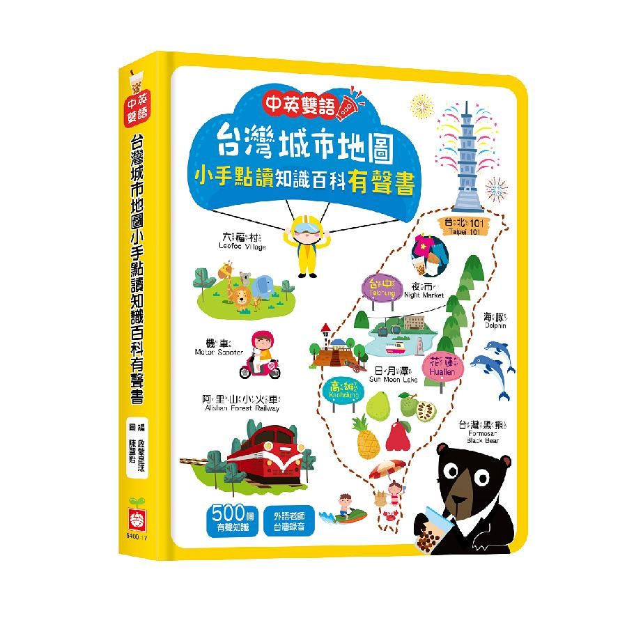 台灣城市地圖小手點讀知識百科有聲書