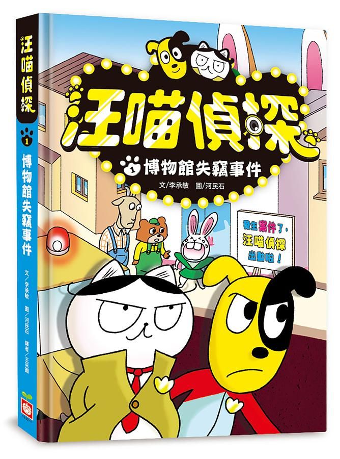 汪喵偵探 1: 博物館失竊事件