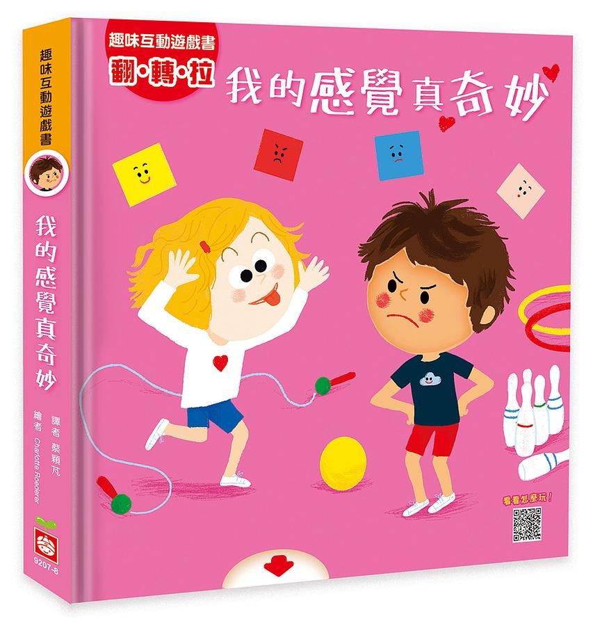 趣味互動遊戲書: 我的感覺真奇妙 (附QR Code)