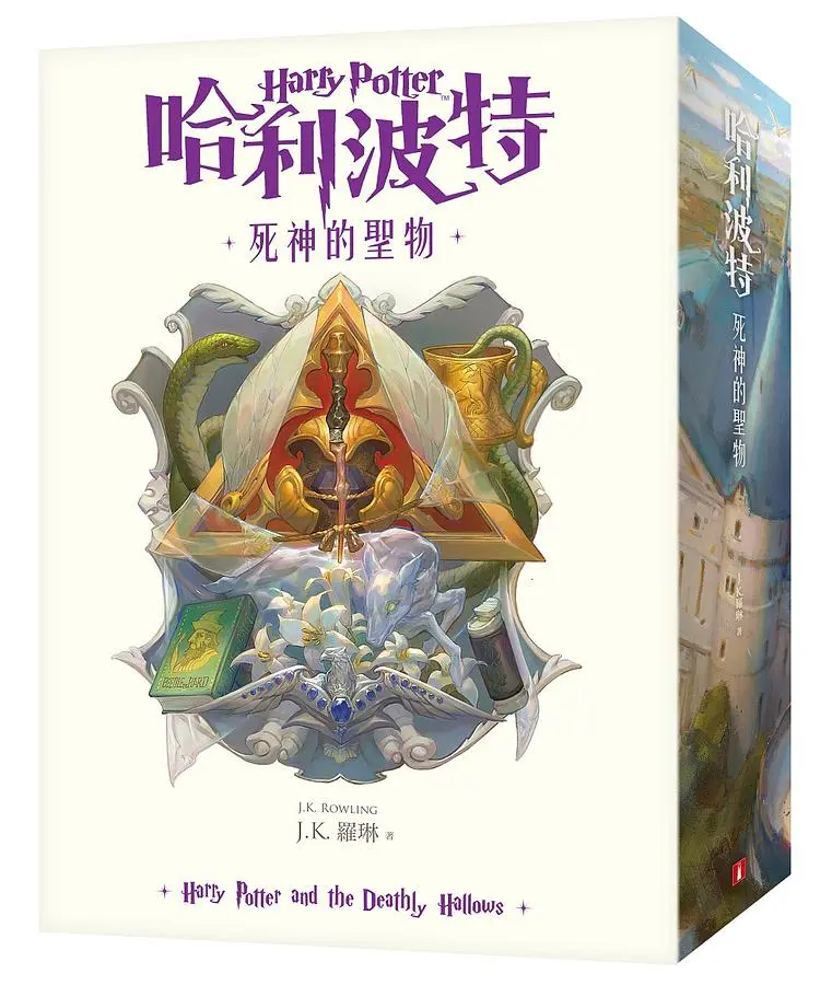 哈利波特 7: 死神的聖物 (繁體中文版20週年紀念)