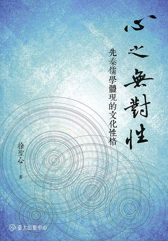 心之無對性: 先秦儒學體現的文化性格