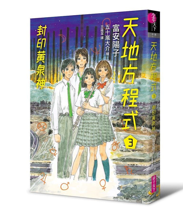 天地方程式 3: 封印黃泉神 (完)