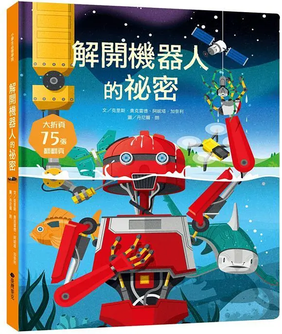STEAM新素養: 解開機器人的祕密