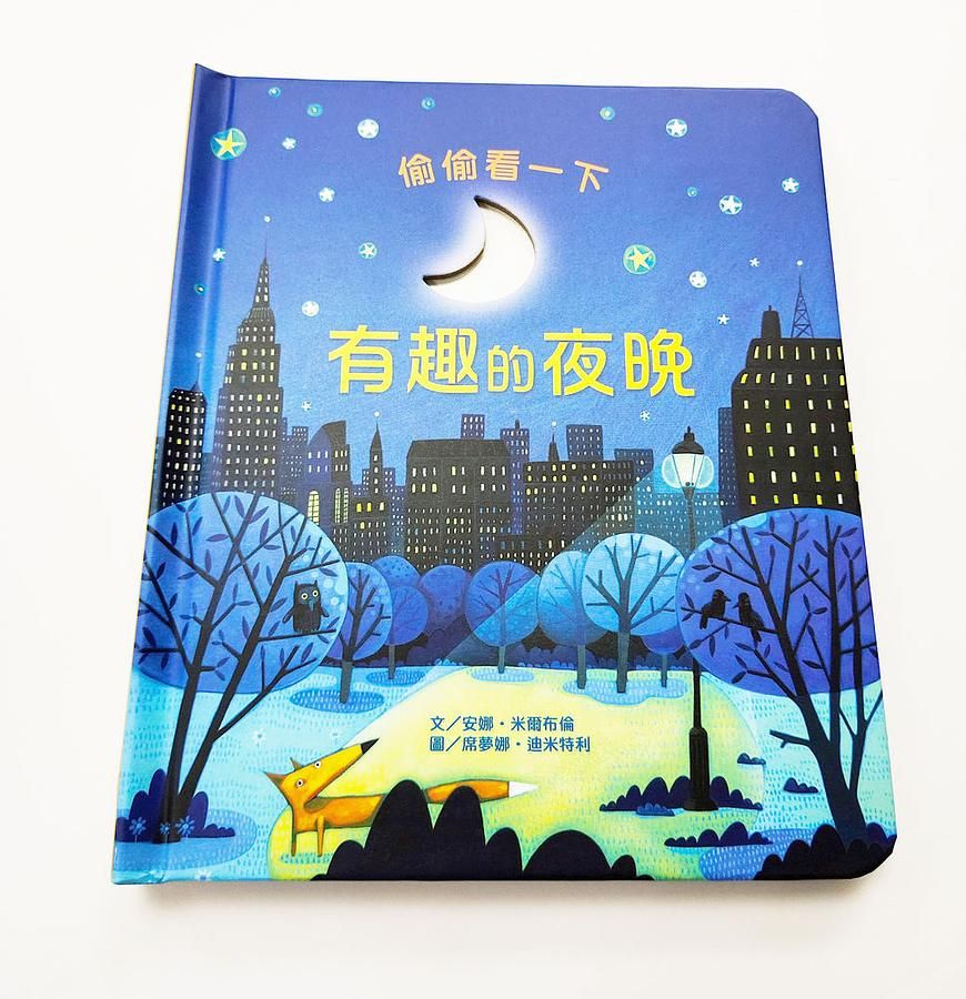 偷偷看一下: 有趣的夜晚