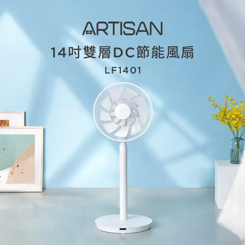 ARTISAN14吋雙層DC節能風扇- LF1401