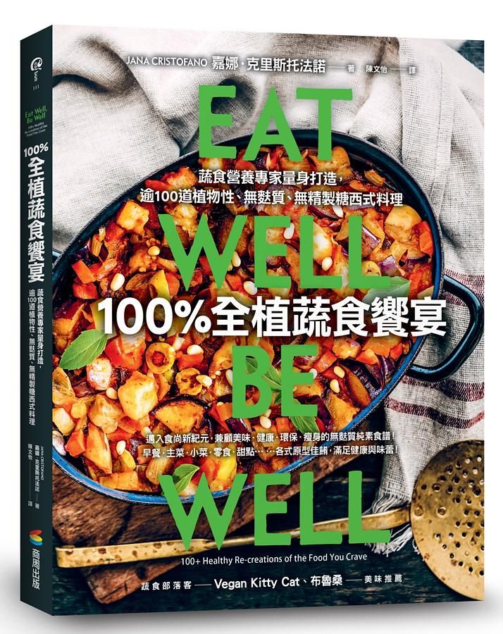 100%全植蔬食饗宴: 蔬食營養專家量身打造, 逾100道植物性、無麩質、無精製糖西式料理