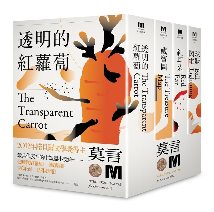 2012諾貝爾獎得主莫言中短篇小說集代表作: 透明的紅蘿蔔+藏寶圖+紅耳朵+球狀閃 (全新珍藏版/4冊合售)