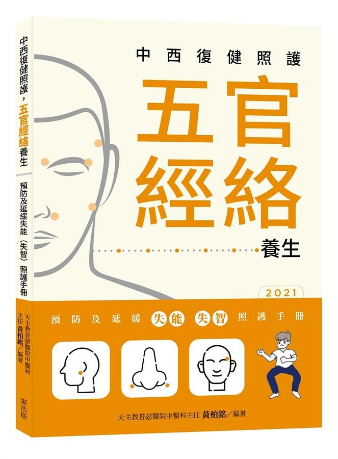 中西復健照護, 五官經絡養生: 預防及延緩失能失智照護手冊