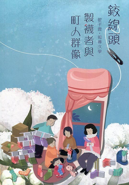 磺溪文學第29輯彰化縣作家作品集: 鉸線頭 製襪者與町人群像