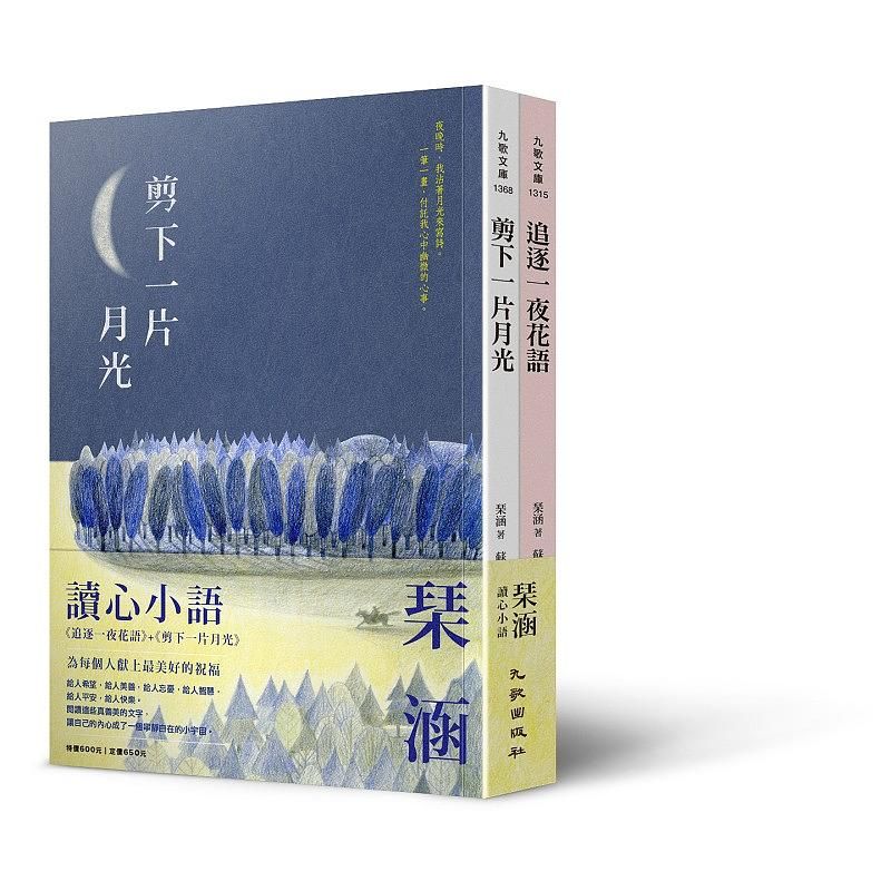 琹涵讀心小語系列套書: 追逐一夜花語+剪下一片月光 (2冊合售)