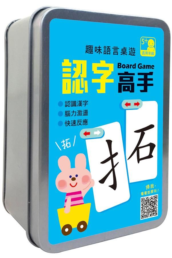 趣味語言桌遊/ 認字高手/ 120張卡片+收納鐵盒/ 附QR Code