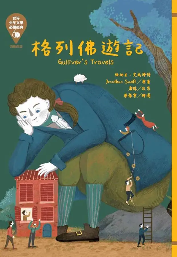 世界少年文學必讀經典60: 格列佛遊記