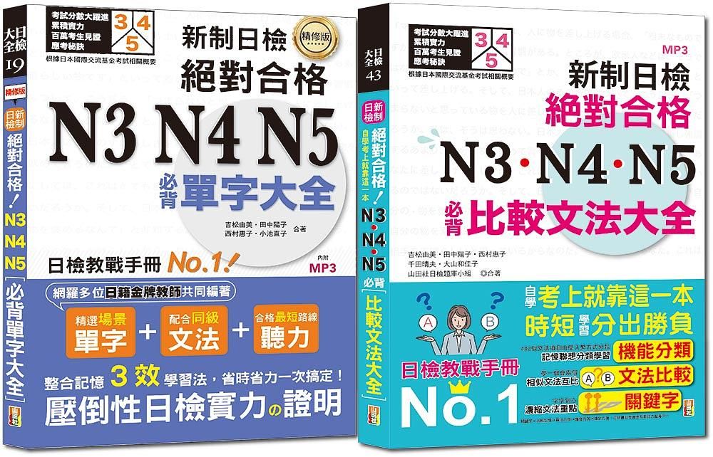 N3, N4, N5必背單字及必背比較文法熱銷套書 (2冊合售)