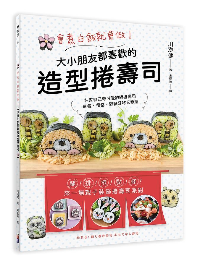 會煮白飯就會做! 大小朋友都喜歡的造型捲壽司