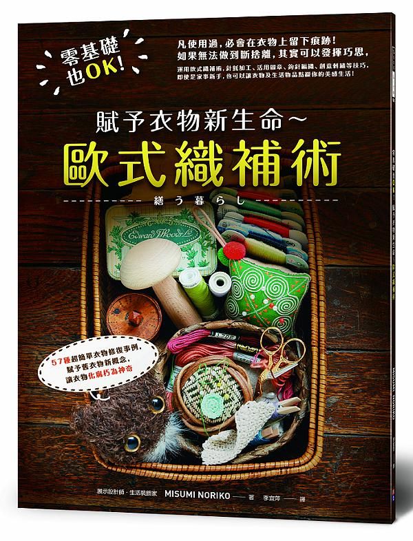 零基礎也OK! 賦予衣物新生命的歐式織補術