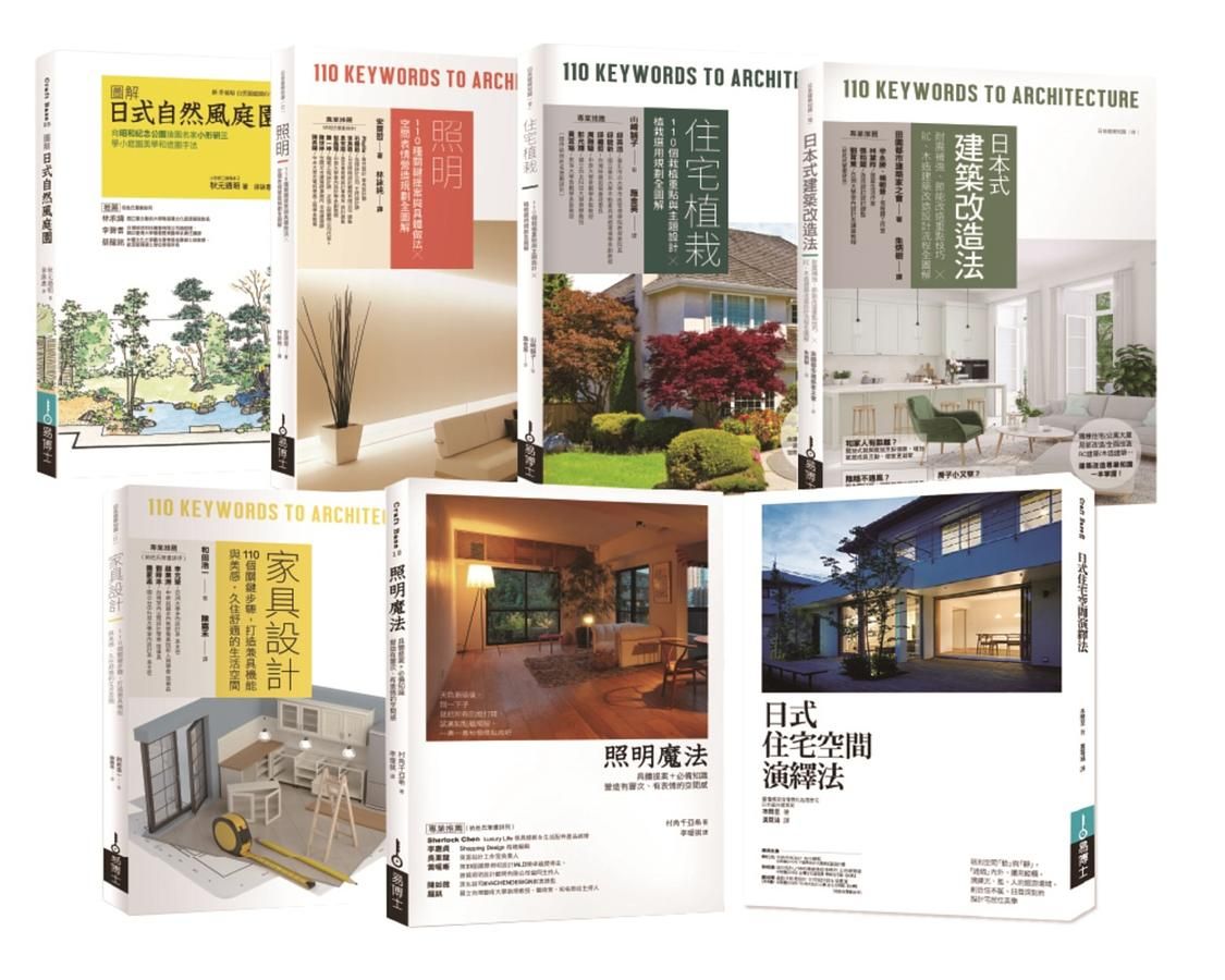 日本住宅環境美感實作套書: 日式自然風庭園+照明+住宅植栽+日本式建築改造法+圖解家具設計+照明魔法+日式住宅空間演繹法 (7冊合售)