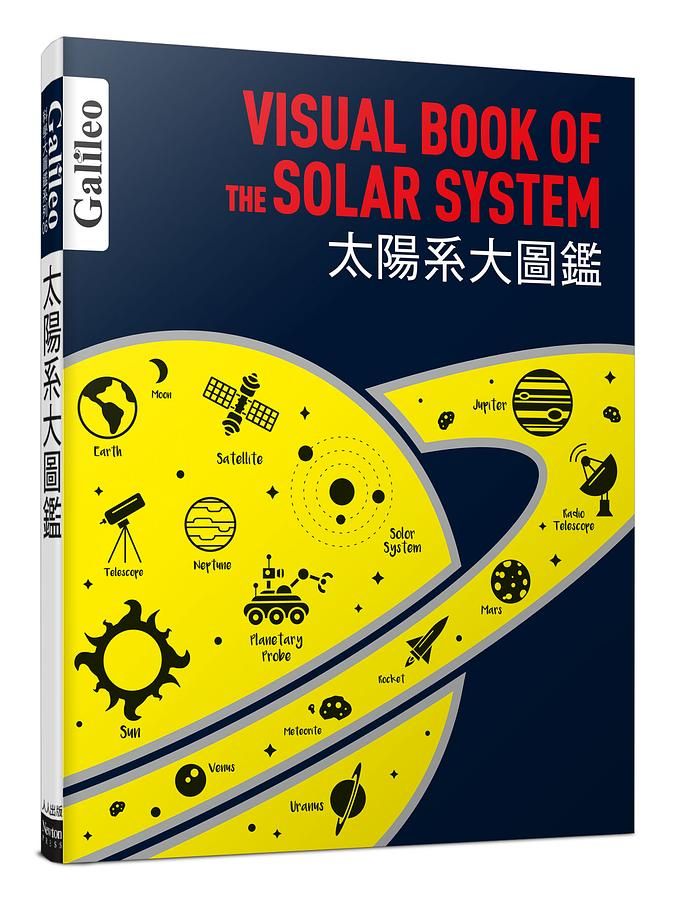 太陽系大圖鑑