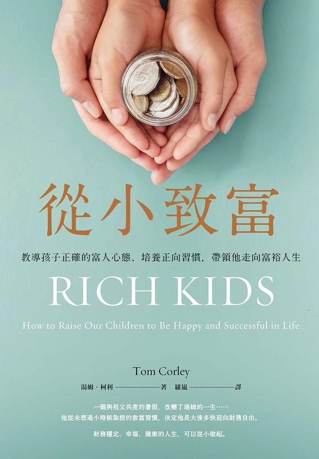 從小致富: 教導孩子正確的富人心態、培養正向習慣, 帶領他走向富裕人生
