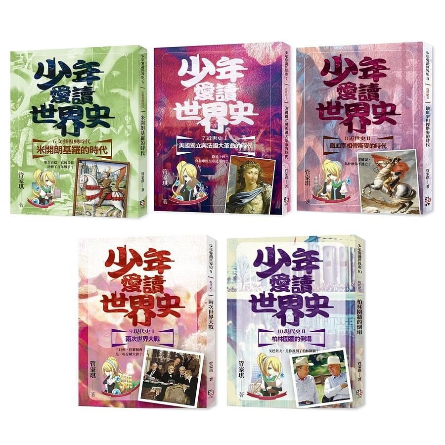 少年愛讀世界史套書 6-10: 從文藝復興到現代史 (附5集有聲書/5冊合售)