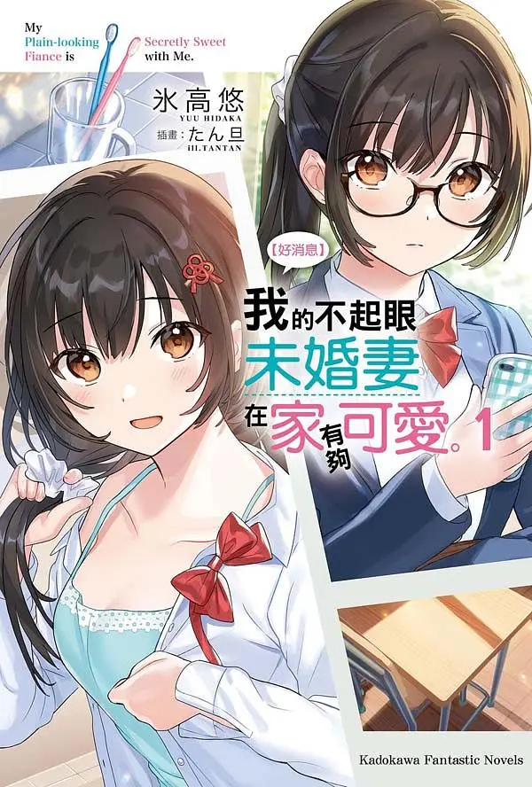 好消息 我的不起眼未婚妻在家有夠可愛。 1