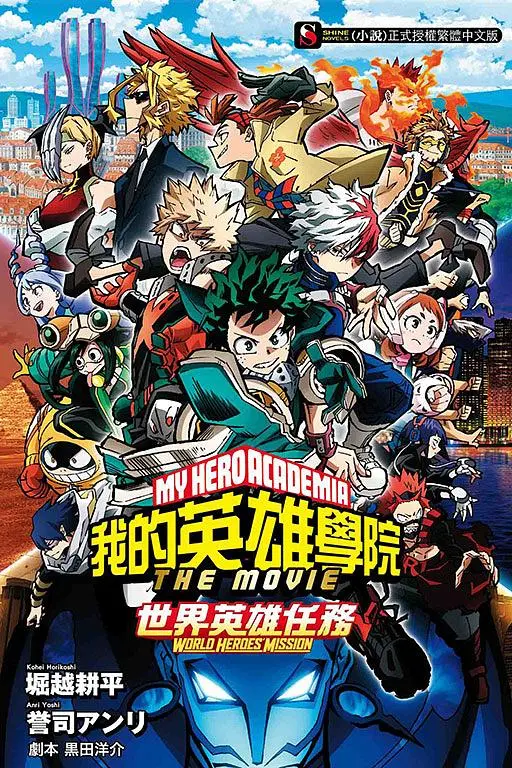我的英雄學院THE MOVIE: 世界英雄任務 (全)