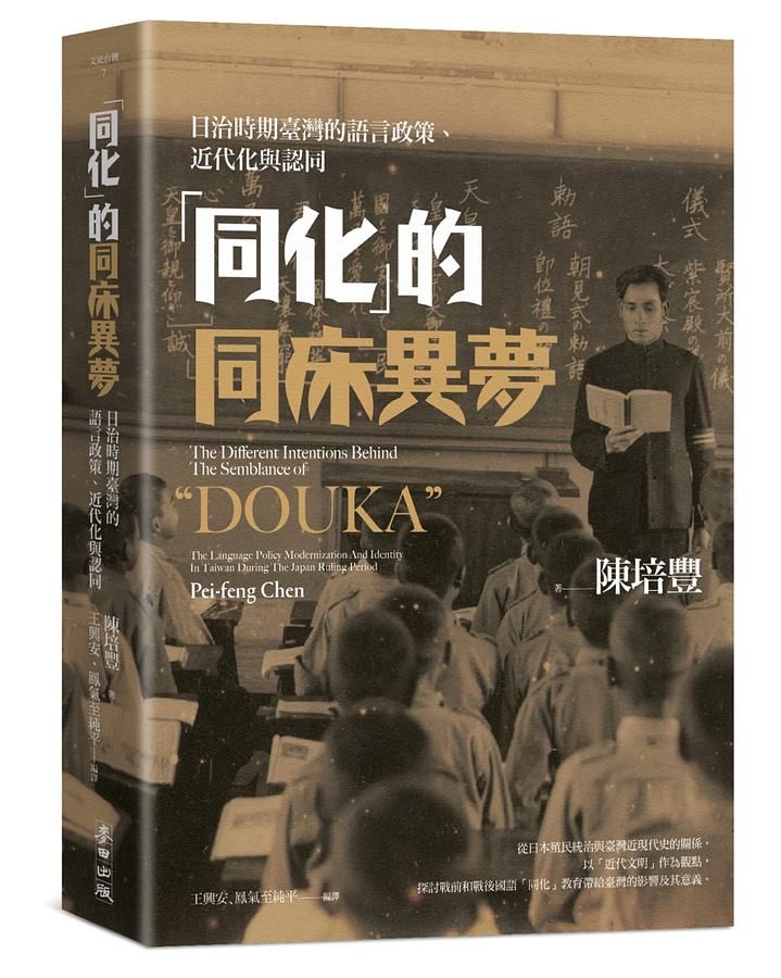 同化的同床異夢: 日治時期臺灣的語言政策、近代化與認同