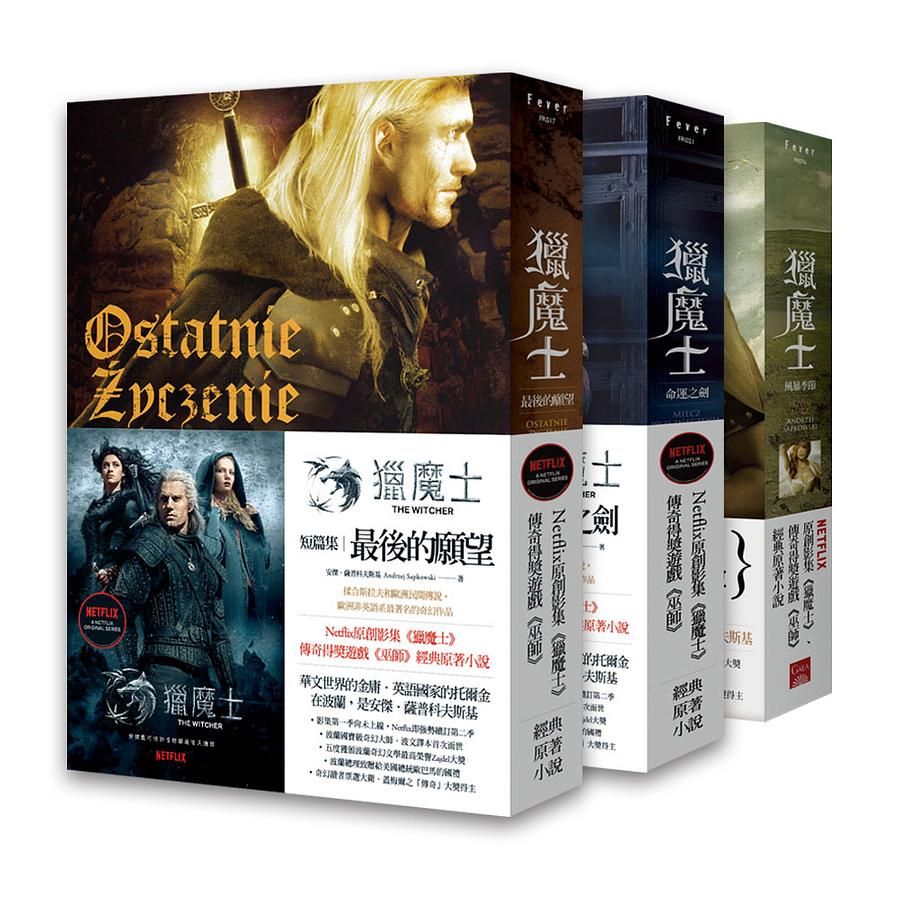 獵魔士前傳．短篇集套書 (3冊合售)