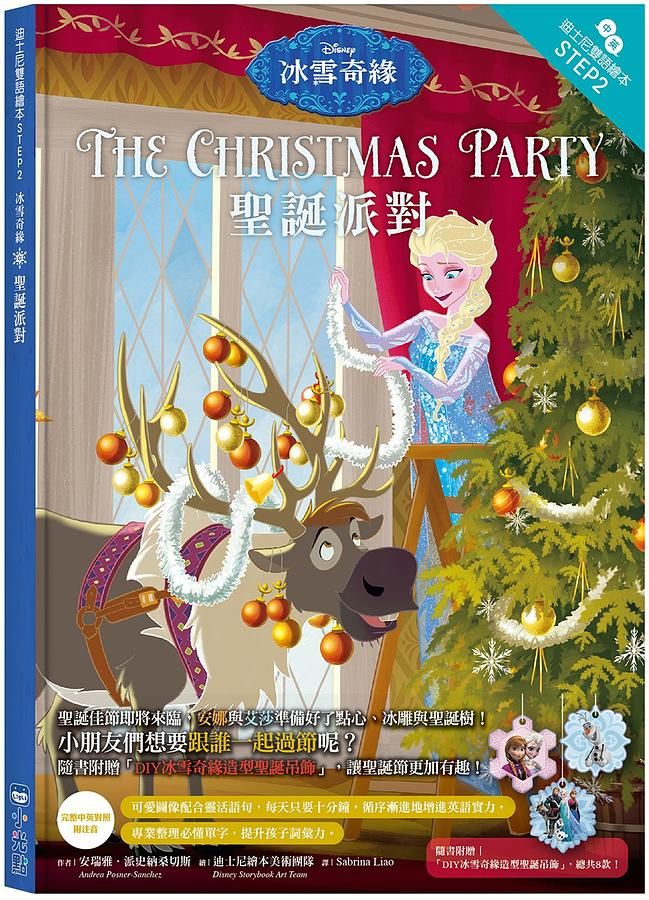 冰雪奇緣: 聖誕派對 (迪士尼雙語繪本STEP 2)