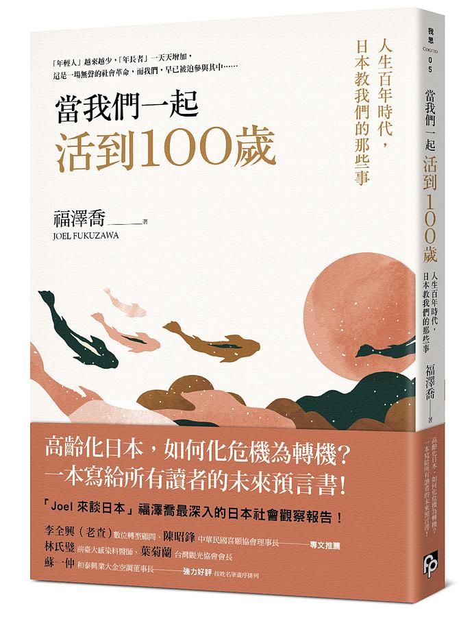 當我們一起活到100歲: 人生百年時代, 日本教我們的那些事