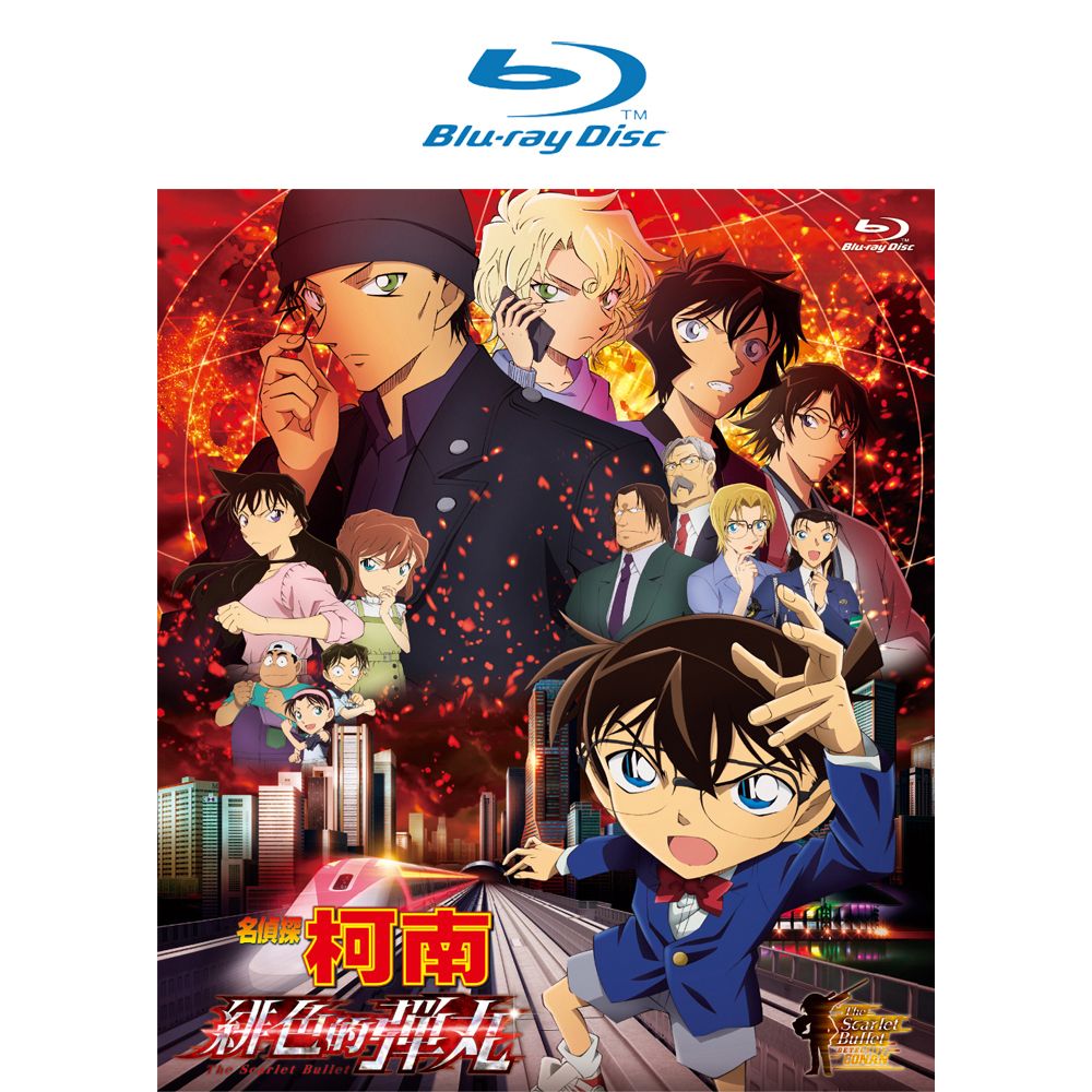 名偵探柯南劇場版: 緋色的彈丸 (BD)