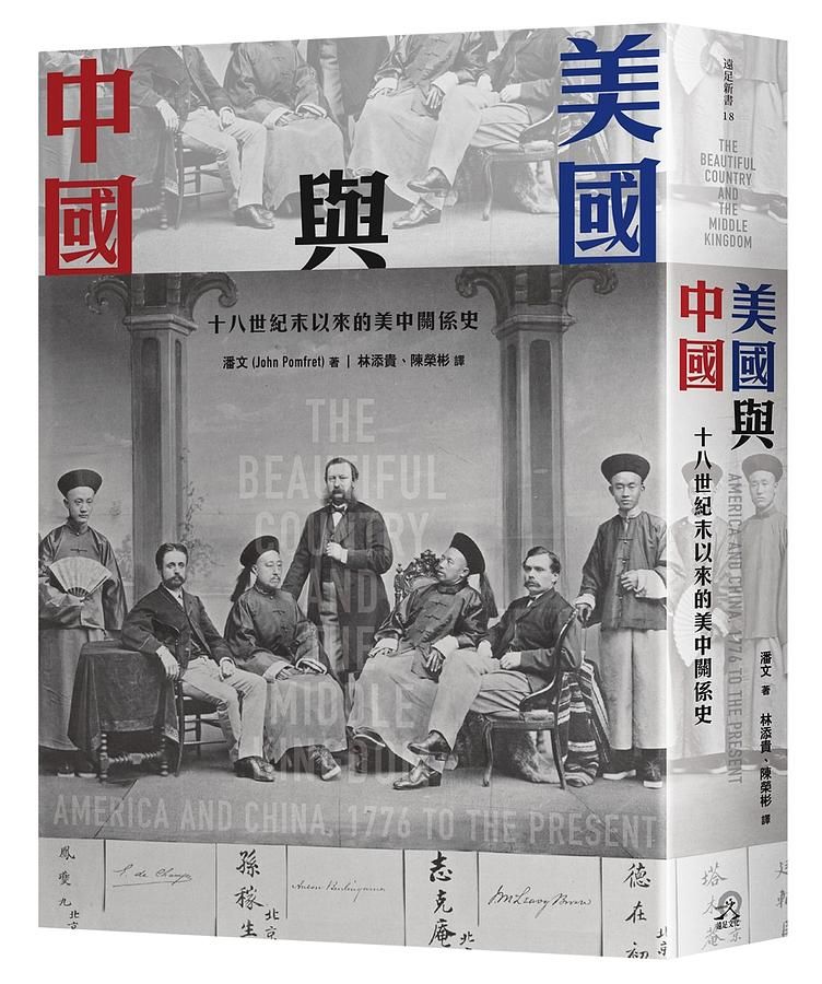 美國與中國: 十八世紀末以來的美中關係史