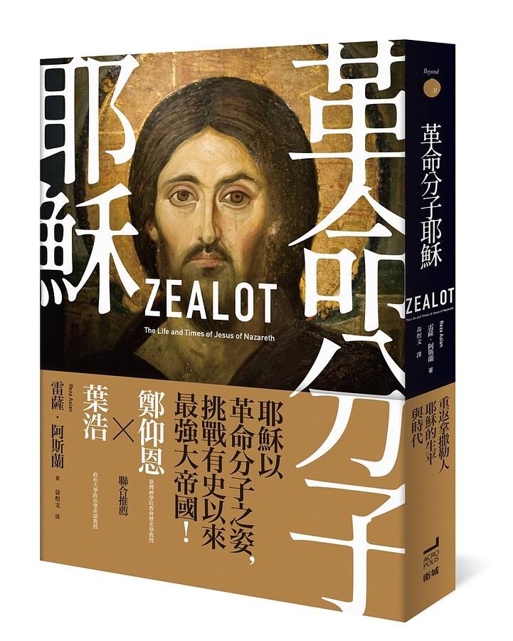 革命分子耶穌: 重返拿撒勒人耶穌的生平與時代 (第2版)