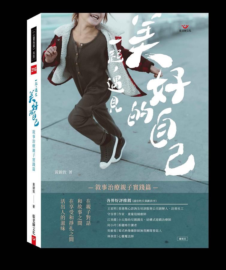 一起, 遇見美好的自己: 敘事治療親子實踐篇