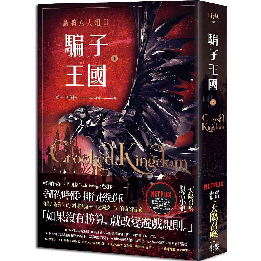 騙子王國 下