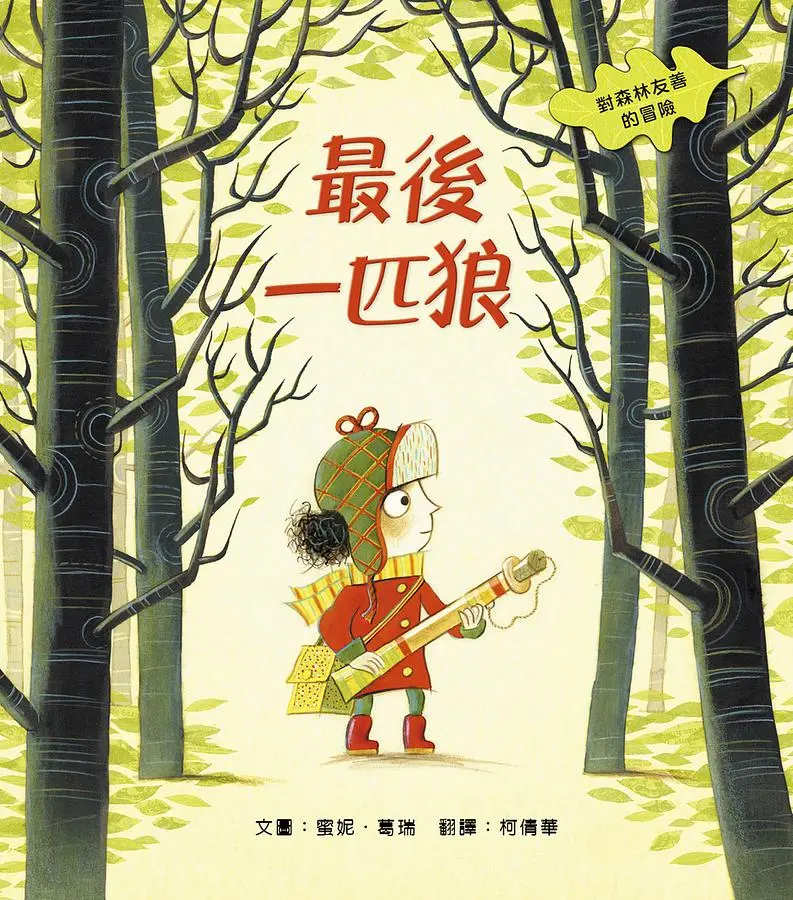 最後一匹狼: 對森林友善的冒險