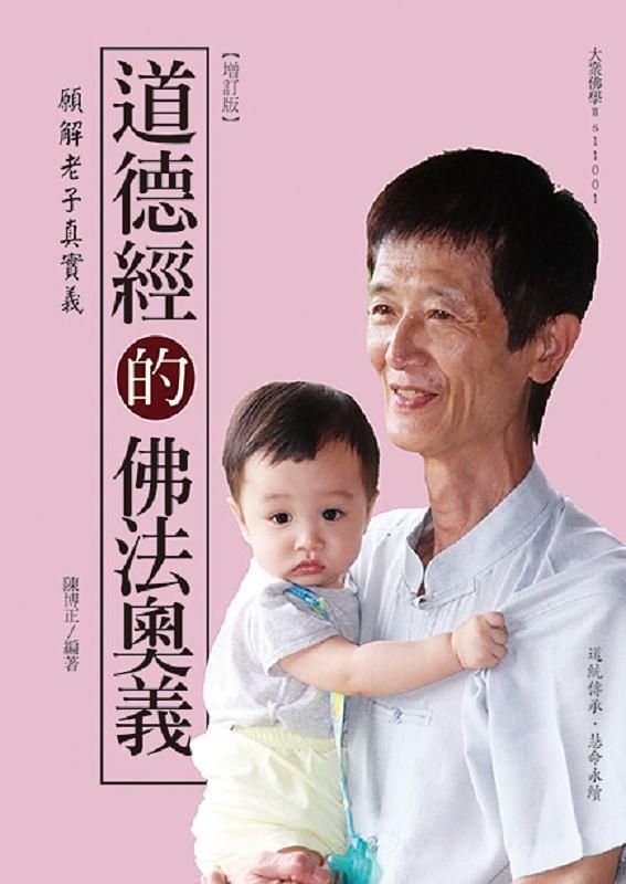 道德經的佛法奧義: 願解老子真實義 (增訂版)