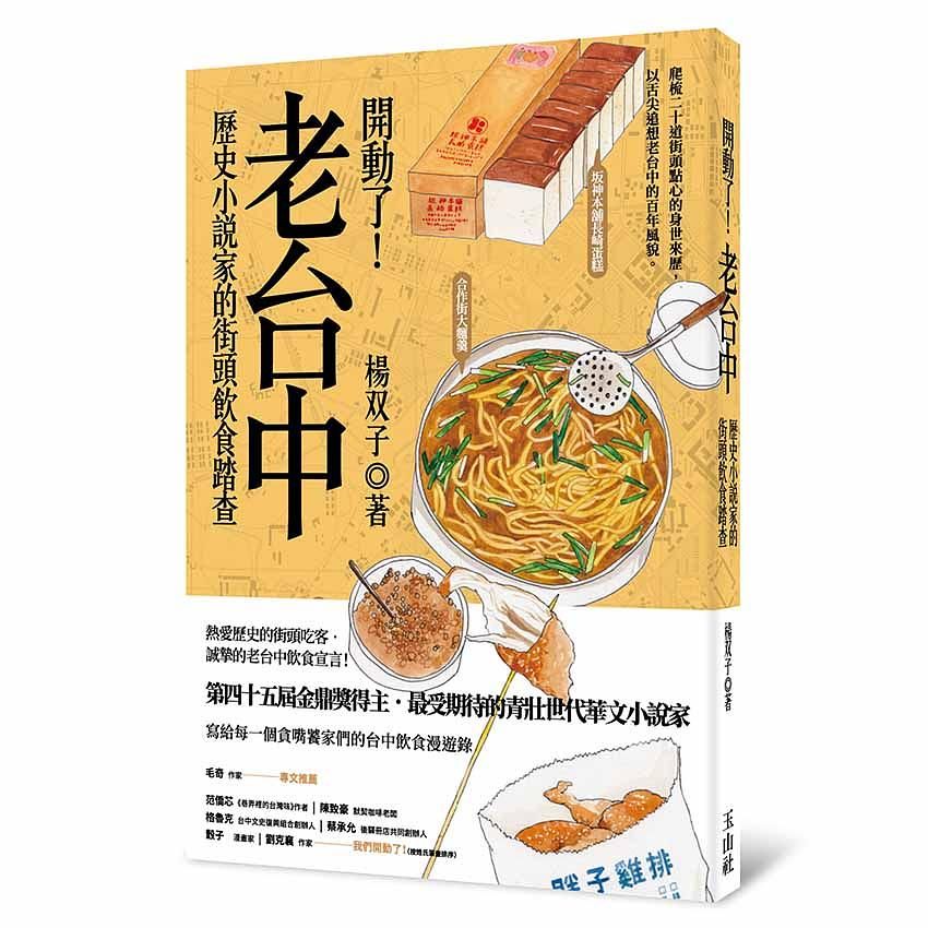 開動了! 老台中: 歷史小說家的街頭飲食踏查
