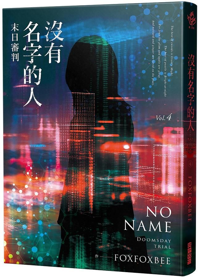 沒有名字的人 4: 末日審判