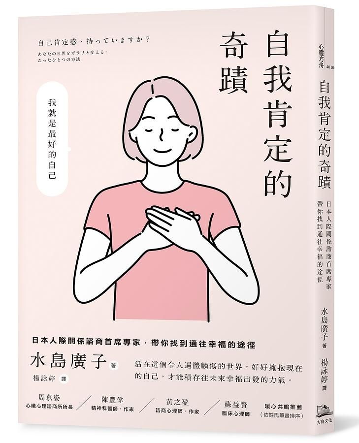 自我肯定的奇蹟: 日本人際關係諮商首席專家, 帶你找到通往幸福的途徑