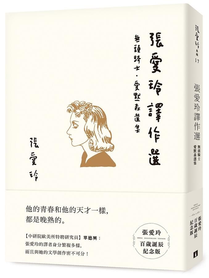 張愛玲譯作選: 無頭騎士．愛默森選集 (張愛玲百歲誕辰紀念版)