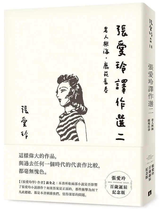 張愛玲譯作選 二: 老人與海．鹿苑長春 (張愛玲百歲誕辰紀念版)