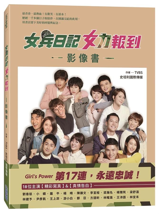 女兵日記女力報到影像書