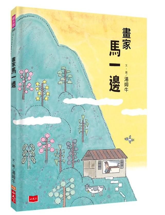 畫家馬一邊