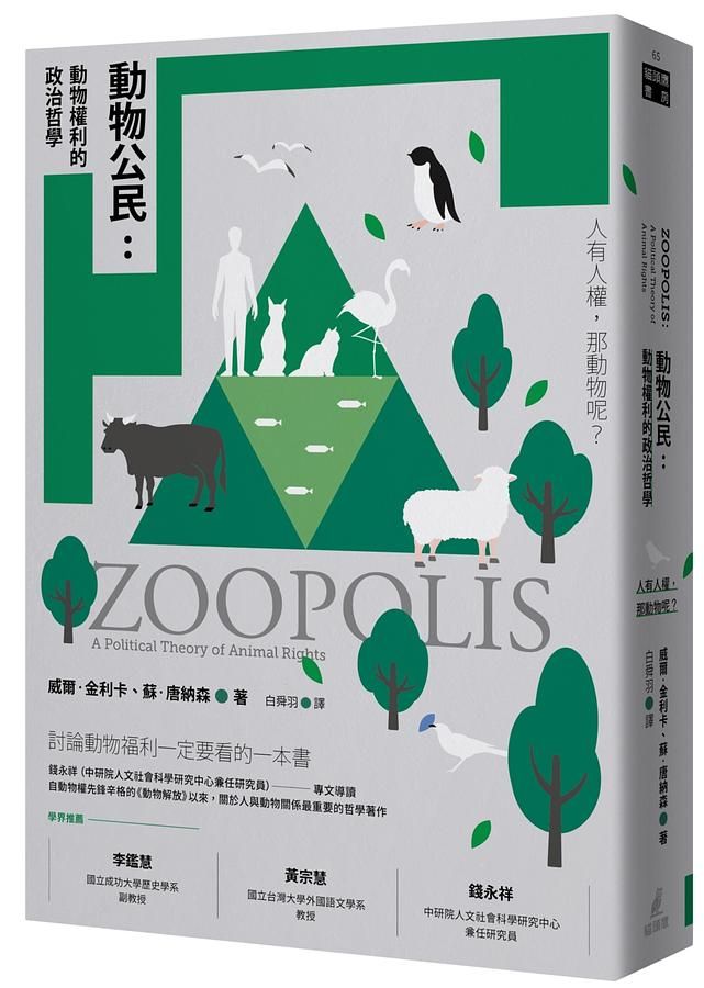 動物公民: 動物權利的政治哲學