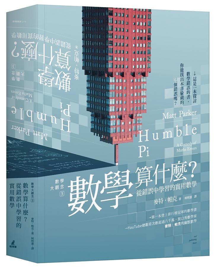 數學大觀念 3: 數學算什麼? 從錯誤中學習的實用數學