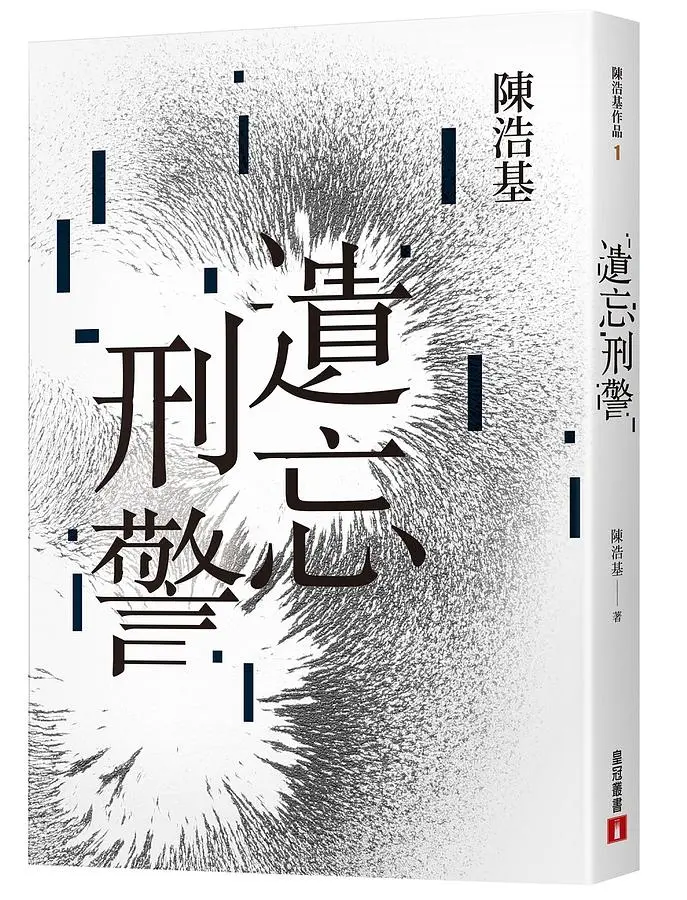 遺忘．刑警 (10週年紀念全新修訂版)