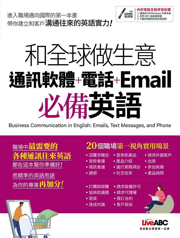 和全球做生意: 通訊軟體+電話+Email必備英語