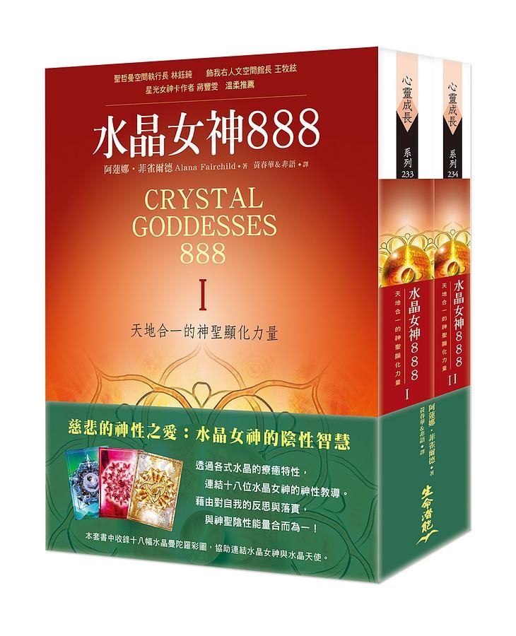 水晶女神888: 天地合一的神聖顯化力量I & II套書 (2冊合售)