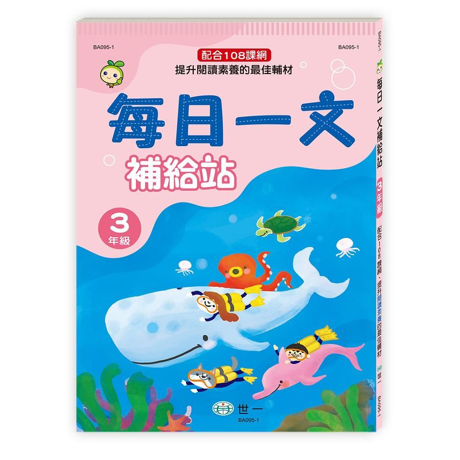 每日一文補給站3年級新綱